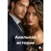 Постер книги Анальная история
