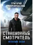 Григорий Шаргородский - Станционный смотритель. Незнамо куда