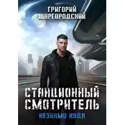 Постер книги Станционный смотритель. Незнамо куда
