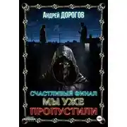 Постер книги Счастливый финал мы уже пропустили