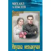 Постер книги Ивушка неплакучая
