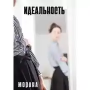 Постер книги Идеальность