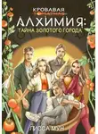 Лисса Мун - Кровавая алхимия: тайна Золотого города