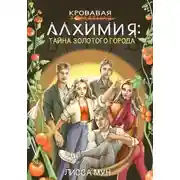 Постер книги Кровавая алхимия: тайна Золотого города