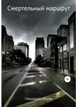Геннадий Ильич - Смертельный маршрут