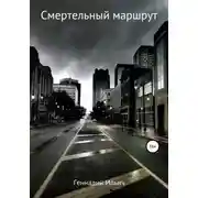 Постер книги Смертельный маршрут
