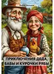 Любовь Мальцева - Приключения Деда, Бабы и курочки Рябы