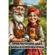 Постер книги Приключения Деда, Бабы и курочки Рябы