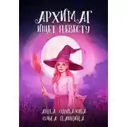 Постер книги Архимаг ищет невесту