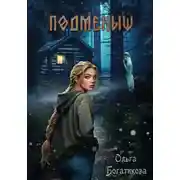 Постер книги Подменыш