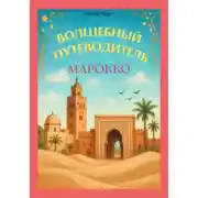 Постер книги Волшебный путеводитель