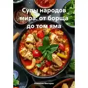Постер книги Супы народов мира: от борща до том яма