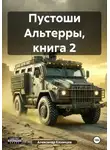 Александр Казанцев - Пустоши Альтерры, книга 2
