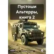 Постер книги Пустоши Альтерры, книга 2