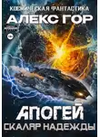 Алекс Гор - Апогей: Скаляр надежды