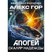 Постер книги Апогей: Скаляр надежды