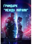 Нафис Нугуманов - Гримдарк «Между мирами»