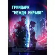 Постер книги Гримдарк «Между мирами»