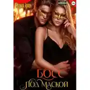 Постер книги Босс под маской