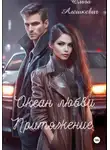 Ольга Алешкевич - Океан любви. Притяжение