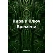 Постер книги Кира и Ключ Времени