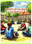 Анастасия Чешневская - Подростковые истории