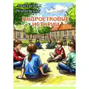 Постер книги Подростковые истории