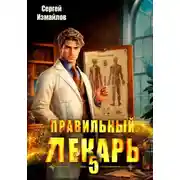 Постер книги Правильный лекарь 5