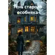 Постер книги Тень старого особняка