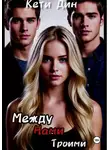 Кети Дин - Между нами троими