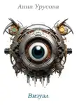 Анна Урусова - Визуал