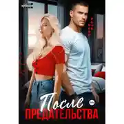 Постер книги После предательства