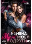 Мэри Ройс - Измена. Муж моей подруги
