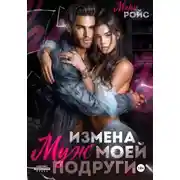 Постер книги Измена. Муж моей подруги