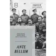 Постер книги ANTE BELLUM. Стихи