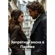 Постер книги Запретная весна в Париже