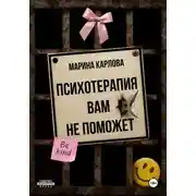 Постер книги Психотерапия вам не поможет