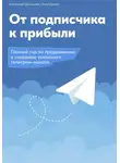 Ольга Дуквен - От подписчика к прибыли. Полный гид по продвижению и созданию успешного Телеграм канала
