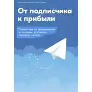 Постер книги От подписчика к прибыли. Полный гид по продвижению и созданию успешного Телеграм канала