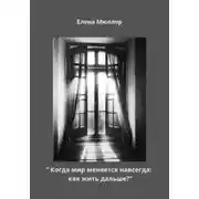 Постер книги Когда мир меняется навсегда: как жить дальше?