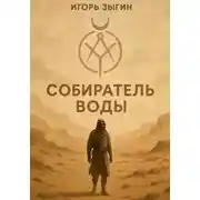 Постер книги Собиратель воды