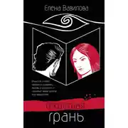 Постер книги Секретная грань