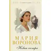 Постер книги Новая сестра