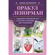 Постер книги Оракул Ленорман. Подробное толкование карт, сочетания и расклады для начинающих