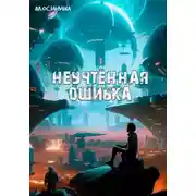 Постер книги Неучтённая ошибка