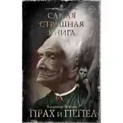 Постер книги Самая страшная книга. Прах и пепел