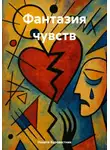 Никита Буревестник - Фантазия чувств