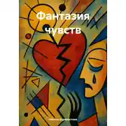 Постер книги Фантазия чувств