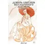 Постер книги Девять хвостов бессмертного мастера. Том 5