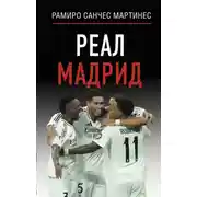 Постер книги Реал Мадрид